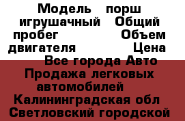  › Модель ­ порш игрушачный › Общий пробег ­ 233 333 › Объем двигателя ­ 45 555 › Цена ­ 100 - Все города Авто » Продажа легковых автомобилей   . Калининградская обл.,Светловский городской округ 